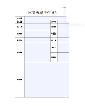 医疗器械许可申请表