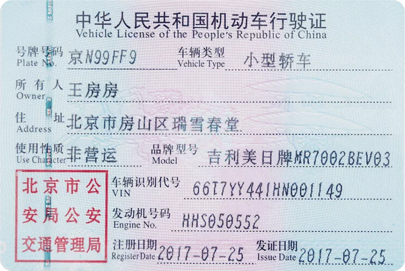 机动车行驶证before