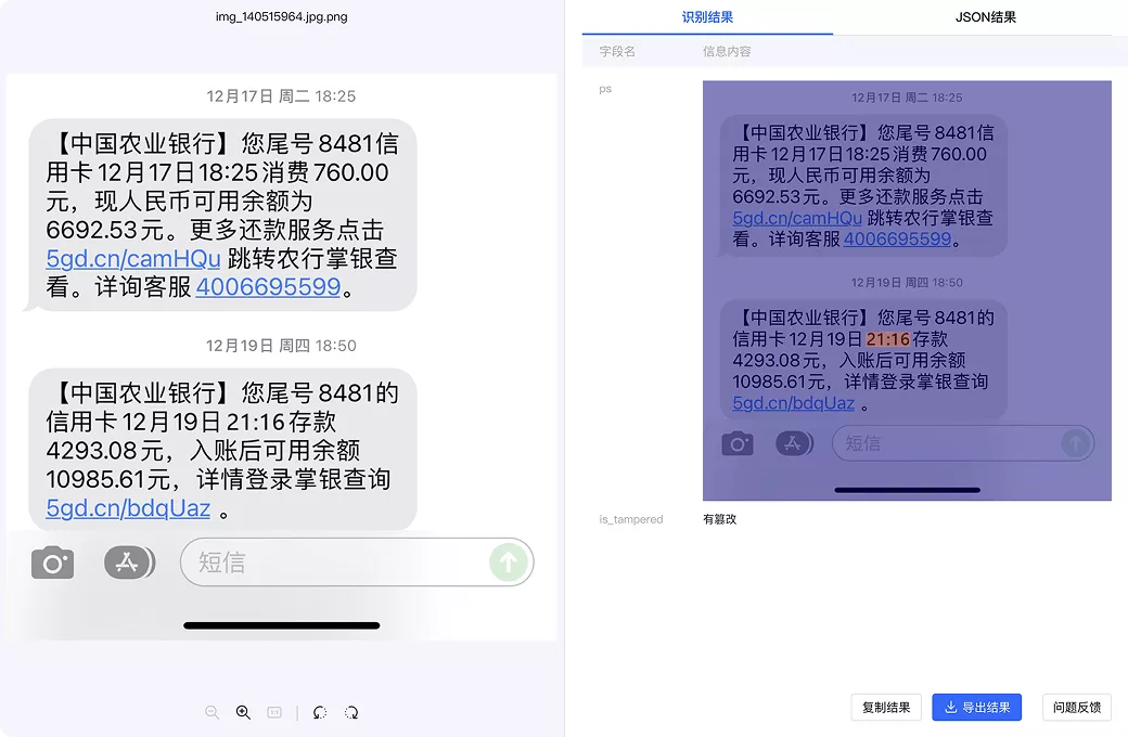 篡改检测结果