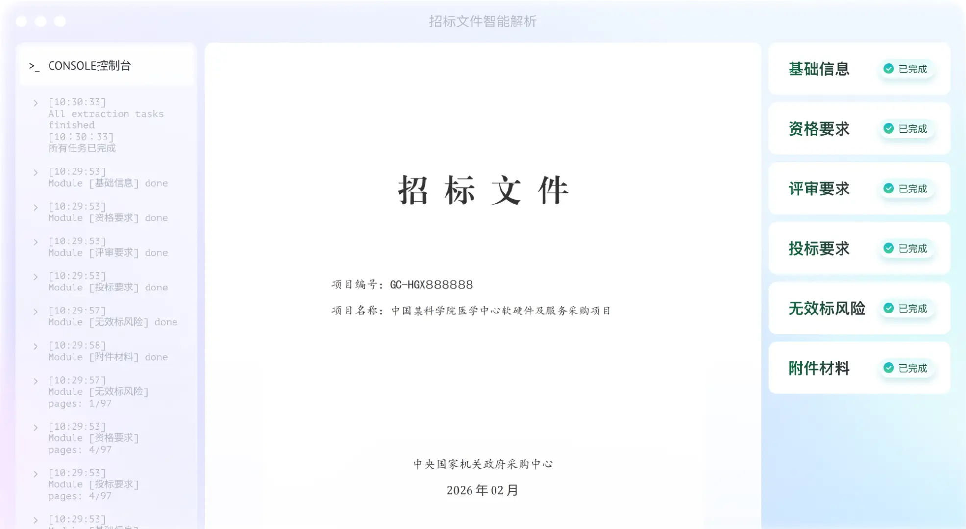 招标文件智能解析